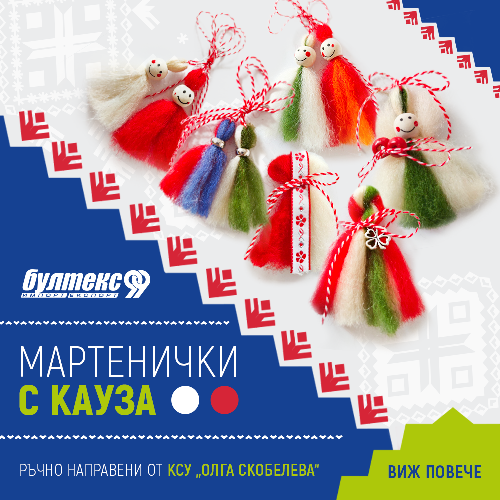 Мартенички с кауза